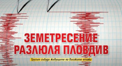 Земетресение разлюля Пловдив