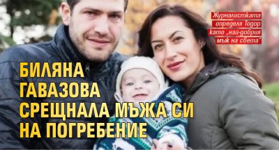 Биляна Гавазова срещнала мъжа си на погребение