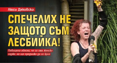 Люси Дяковска: Спечелих не защото съм лесбийка!