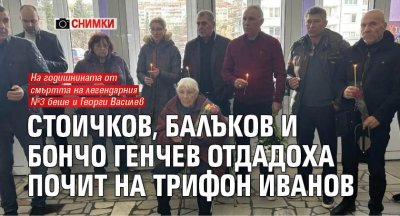 Стоичков, Балъков и Бончо Генчев отдадоха почит на Трифон Иванов (СНИМКИ)