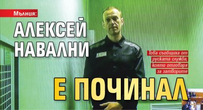 Мълния: Алексей Навални е починал