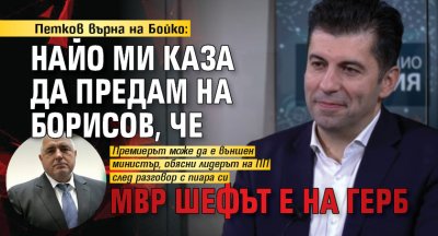 Петков върна на Бойко: Найо ми каза да предам на Борисов, че МВР шефът е на ГЕРБ 