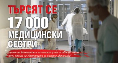 Търсят се 17 000 медицински сестри
