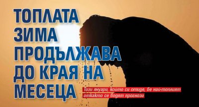 Топлата зима продължава до края на месеца