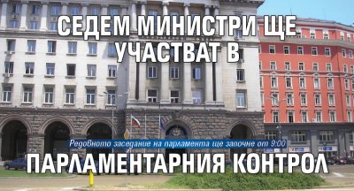 Седем министри ще участват в парламентарния контрол