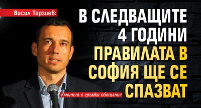 Васил Терзиев: В следващите 4 години правилата в София ще се спазват