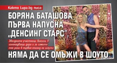 Както Lupa.bg писа: Боряна Баташова първа напусна "Денсинг старс", няма да се омъжи в шоуто