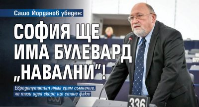 Сашо Йорданов убеден: София ще има булевард "Навални"! 