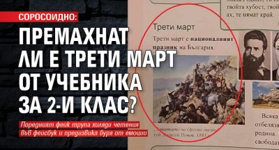 СОРОСОИДНО: Премахнат ли е Трети март от учебника за 2-и клас?