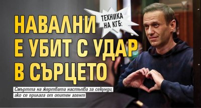 ТЕХНИКА НА КГБ: Навални е убит с удар в сърцето