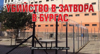 Убийство в затвора в Бургас