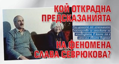 Кой открадна предсказанията на феномена Слава Севрюкова?