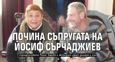 Почина съпругата на Йосиф Сърчаджиев 