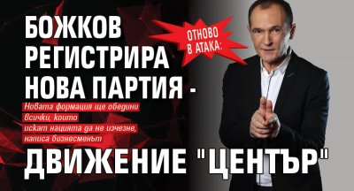 Отново в атака: Божков регистрира нова партия - движение "ЦЕНТЪР"