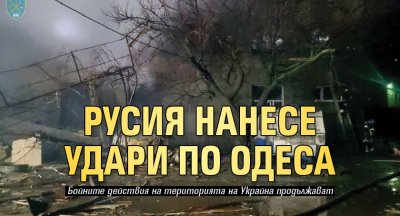 Русия нанесе удари по Одеса