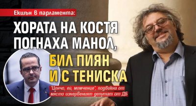 Екшън в парламента: Хората на Костя погнаха Манол, бил пиян и с тениска 