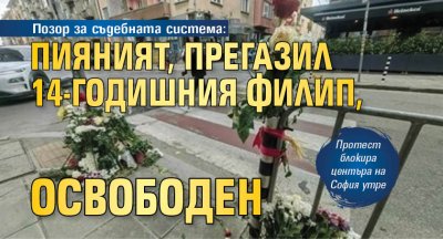 Позор за съдебната система: Пияният, прегазил 14-годишния Филип, освободен