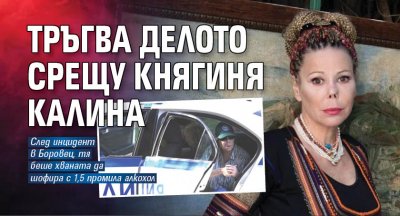 Тръгва делото срещу княгиня Калина