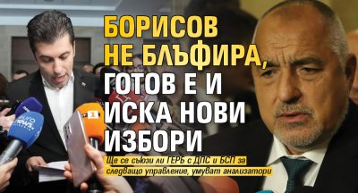 Само в Lupa.bg: Борисов не блъфира, готов е и иска нови избори 