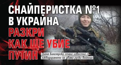 Най смъртоносната жена снайперист в Украйна разкри как точно смята че