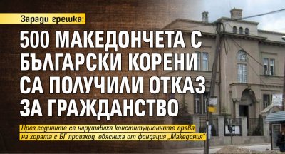 Заради грешка: 500 македончета с български корени са получили отказ за гражданство