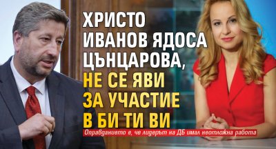 Христо Иванов ядоса Цънцарова, не се яви за участие в Би Ти Ви 