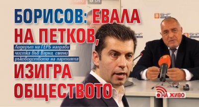 Борисов: Евала на Петков, изигра обществото (НА ЖИВО)