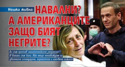 Нешка живна: Навални? А американците защо бият негрите?