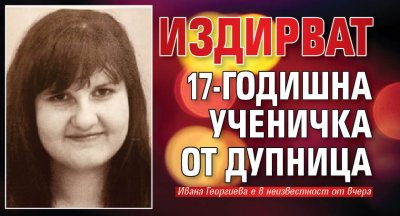 Издирват 17-годишна ученичка от Дупница