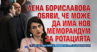 Лена Бориславова обяви, че може да има нов меморандум за ротацията