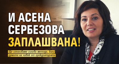 И Асена Сербезова заплашвана! 