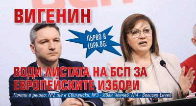 Първо в Lupa.bg: Вигенин води листата на БСП за европейските избори