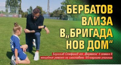 Бербатов влиза в„Бригада Нов дом“