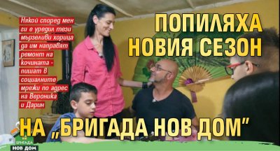 Попиляха новия сезон на "Бригада нов дом"