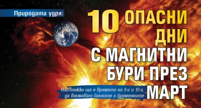 Природата удря: 10 опасни дни с магнитни бури през март