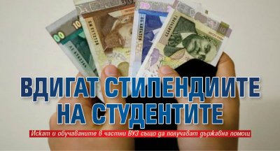 Вдигат стипендиите на студентите