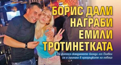 Борис Дали награби Емили Тротинетката