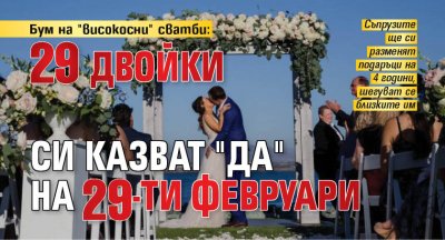 Бум на "високосни" сватби: 29 двойки си казват "да" на 29-ти февруари 