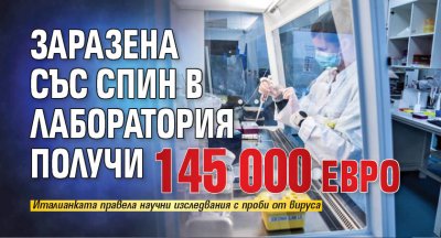 Заразена със СПИН в лаборатория получи 145 000 евро