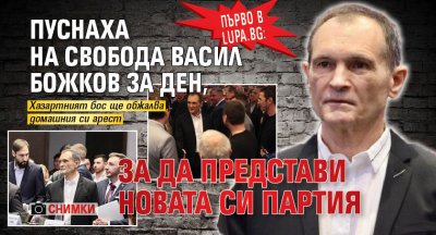 Първо в Lupa.bg: Пуснаха на свобода Васил Божков за ден, за да представи новата си партия (СНИМКИ)
