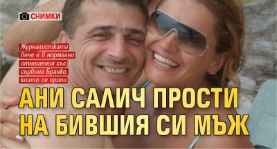Ани Салич прости на бившия си мъж (снимки)