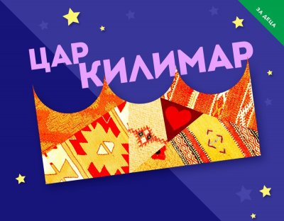 "Цар Килимар" в Музикалния театър повежда децата на незабравимо пътешествие