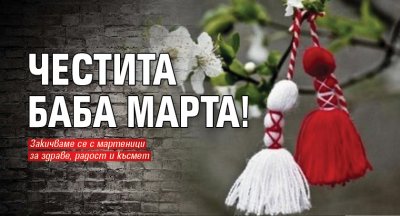 Честита Баба Марта!