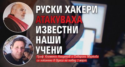 Руски хакери атакуваха известни наши учени