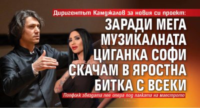 Известният диригент Йордан Камджалов и попфолк звездата Софи Маринова се