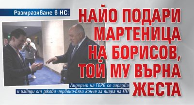 Размразяване в НС: Найо подари мартеница на Борисов, той му върна жеста
