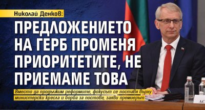 Николай Денков: Предложението на ГЕРБ променя приоритетите, не приемаме това
