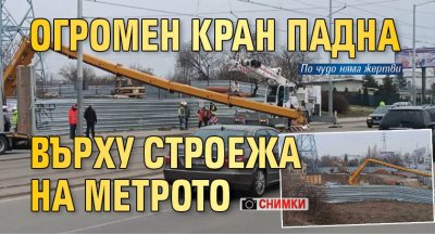Огромен кран падна върху строежа на метрото (СНИМКИ)