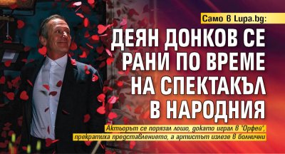 Само в Lupa.bg: Деян Донков се рани по време на спектакъл в Народния