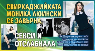 Свиркаджийката Моника Люински се завърна, секси и отслабнала